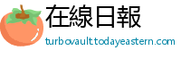 在線日報